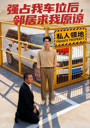 强占我车位后，邻居求我原谅（30集）短剧分享片段