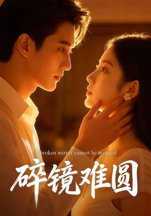 碎镜难圆（38集）超好看短剧推荐