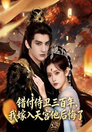 错付侍卫三百年，我嫁入天宫他后悔了（81集）免费短剧片段