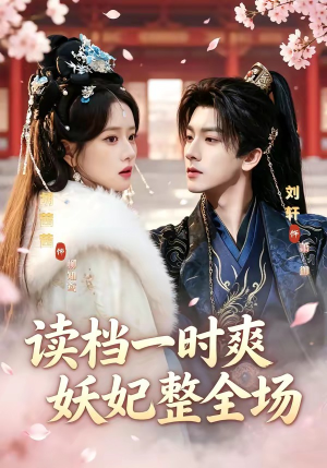 读档一时爽，妖妃整全场（80集）短剧免费分享