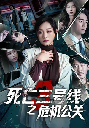 死亡三号线之危机公关（60集）解说