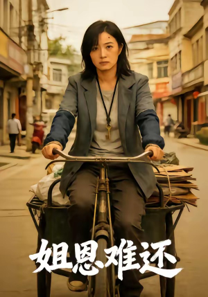 姐恩难还（80集）短剧太精彩