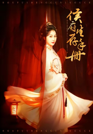 侯府生存手册（76集）精彩短剧片段