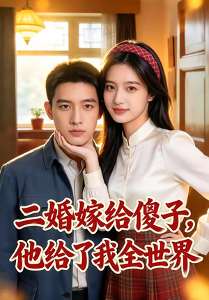 二婚嫁给傻子，他给了我全世界（75集）免费观看全集