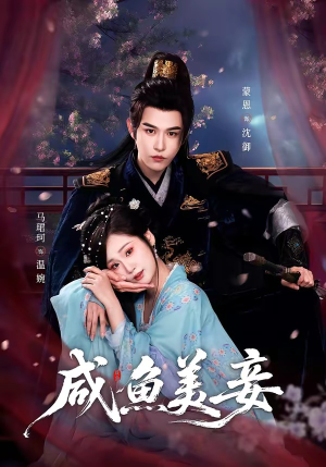 咸鱼美妾（70集）热门短剧推广