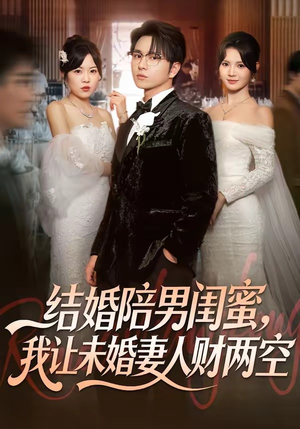 结婚陪男闺蜜，我让未婚妻人财两空（60集）短剧在线观看