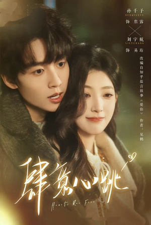 肆意心跳（69集）爱短剧爱追剧