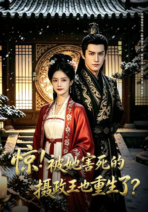 惊！被她害死的摄政王也重生了？（70集）演的怎么样