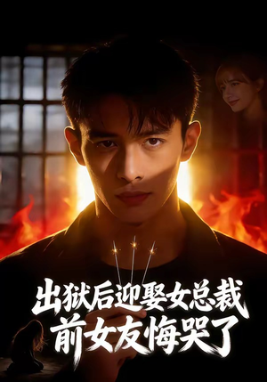出狱后迎娶女总裁，前女友悔哭了（60集）精彩短剧天天看