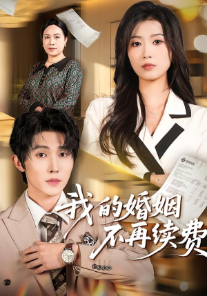 我的婚姻不再续费（61集）亿万短剧抢先看