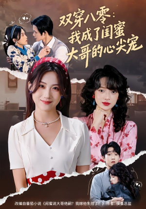 双穿八零：我成了闺蜜大哥的心尖宠（80集）好看上头短剧