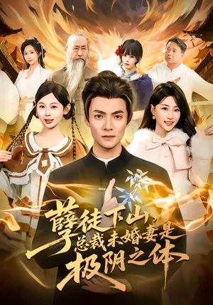 孽徒下山，总裁未婚妻是极阴之体（80集）精彩短剧分享。