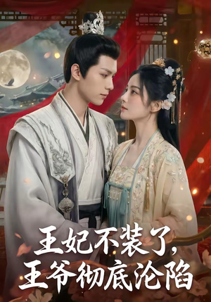 王妃不装了，王爷彻底沦陷（53集）热播短剧推荐