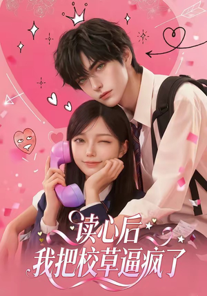 读心后，我把校草逼疯了（16集）短剧太精彩