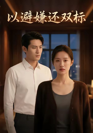 以避嫌还双标（27集）短剧免费观看