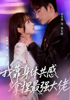 我靠身体共感拿捏最强大佬（73集）短剧追不停