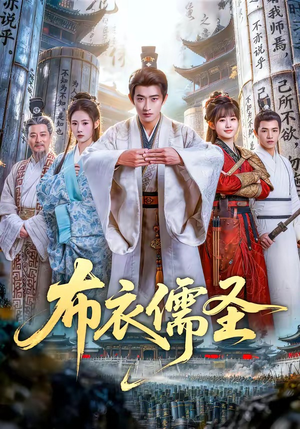 布衣儒圣（53集）排行榜前十短剧