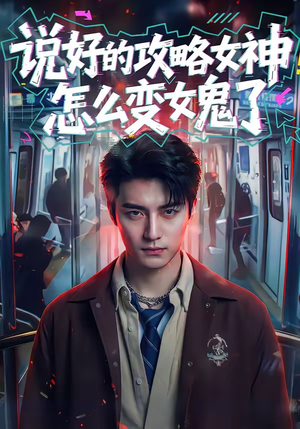 说好的攻略女神，怎么变女鬼了（60集）第一集