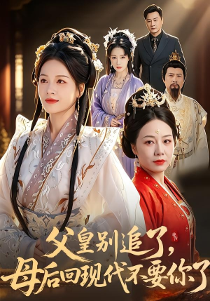 父皇别追了，母后回现代不要你了（65集）真的太好看了
