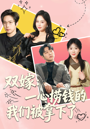 双嫁：一心捞钱的我们被拿下了（59集）超甜短剧分享