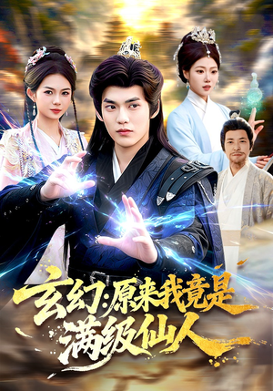 玄幻：原来我竟是满级仙人（94集）流畅播放免费看