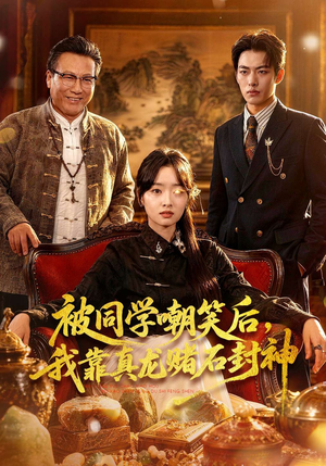 被同学嘲笑后，我靠真龙赌石封神（80集）超好看短剧推荐