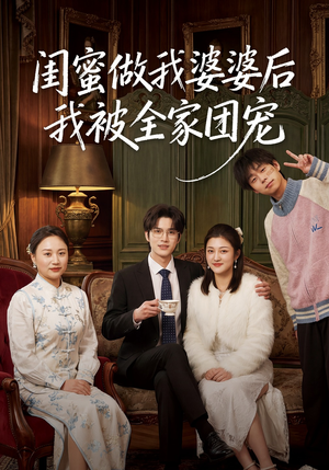 闺蜜做我婆婆后我被全家团宠（50集）短剧精彩不断