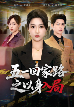 五一回家路之以身入局（61集）独家资源免费看