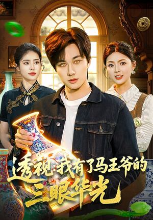 透视：我有了马王爷的三眼华光（108集）短剧在哪里看