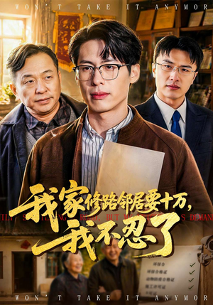 我家修路邻居要十万，我不忍了（97集）最近很火的短剧