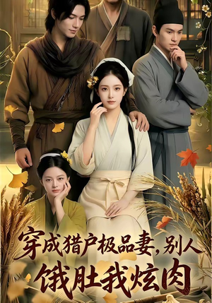 穿成猎户极品妻,别人饿肚我炫肉！（81集）百度在线观看