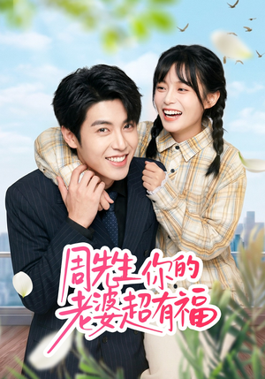 周先生，你的老婆超有福（50集）全集下载
