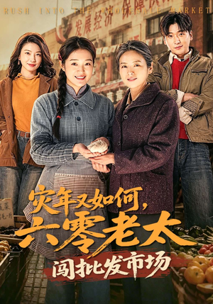 灾年又如何，六零老太闯批发市场（76集）最新火爆短剧