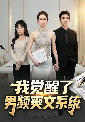 我觉醒了男频爽文系统（70集）在哪里看