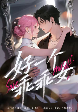 好一个乖乖女（55集）免费看短剧