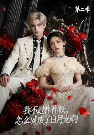 我不过作作妖，怎么就成了白月光啊第二季（67集）免费短剧合集
