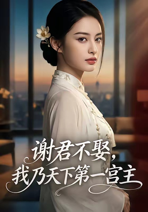 谢君不娶,我乃天下第一宫主（67集）每日短剧追不停