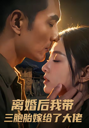 离婚后我带三胞胎嫁给了大佬（71集）短视频追剧推荐