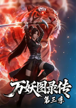 万妖图录传第三季（58集）热门短剧抢先
