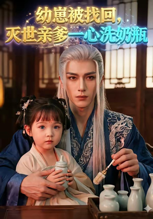幼崽被找回，灭世亲爹一心洗奶瓶（67集）UC网盘在线看