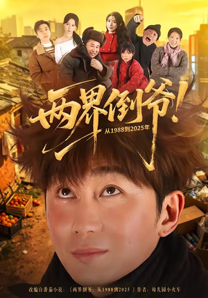 两界倒爷！从1988到2025年（96集）精彩短剧追不停
