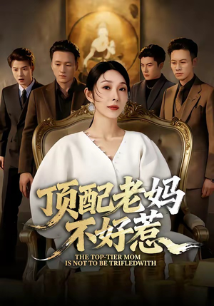 顶配老妈不好惹（57集）一共多少集