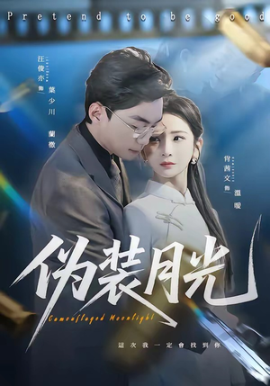 伪装月光（98集）最热短剧抢先看
