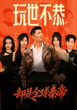 玩世不恭，却是全球秦帝（60集）全剧免费观看