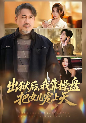 出狱后，我靠操盘把女儿宠上天（59集）好看的短剧分享