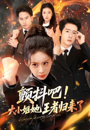 颤抖吧！大小姐她王者归来了（66集）全集完整版