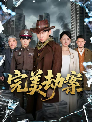 完美劫案（72集）短剧热门分享