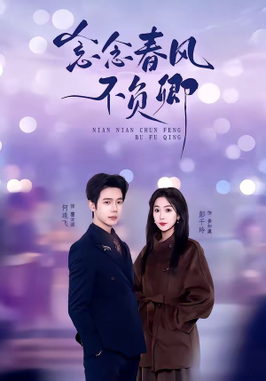 念念春风不负卿（60集）热播短剧免费看