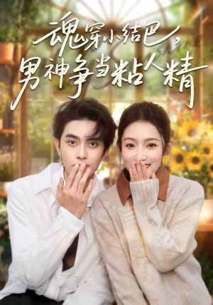 魂穿小结巴，男神争当粘人精（76集）贝贝短剧分享