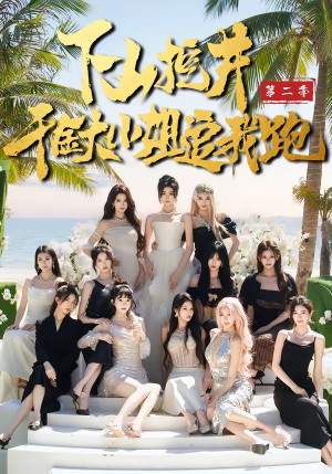 下山挖井2，千金大小姐追我跑（58集）爆款短剧推荐